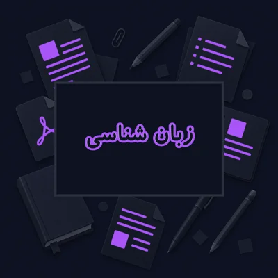 زبان شناسی